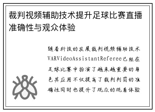 裁判视频辅助技术提升足球比赛直播准确性与观众体验