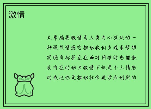 激情